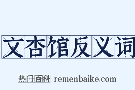 文杏馆反义词是什么意思的图片